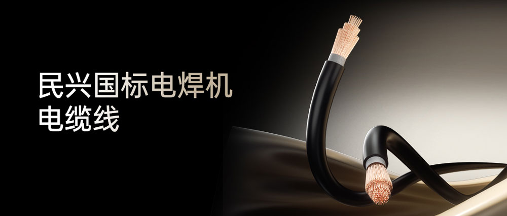 VR彩票電焊線：高效節能安全可靠，各種電焊機的絕配搭檔！