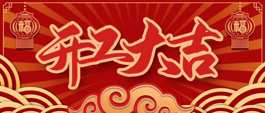 虎虎生威，啟航新征程 | VR彩票開工大吉！