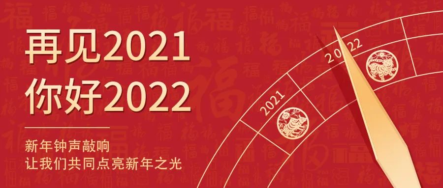 世界新歲，初心相隨 | 2022新年快樂！