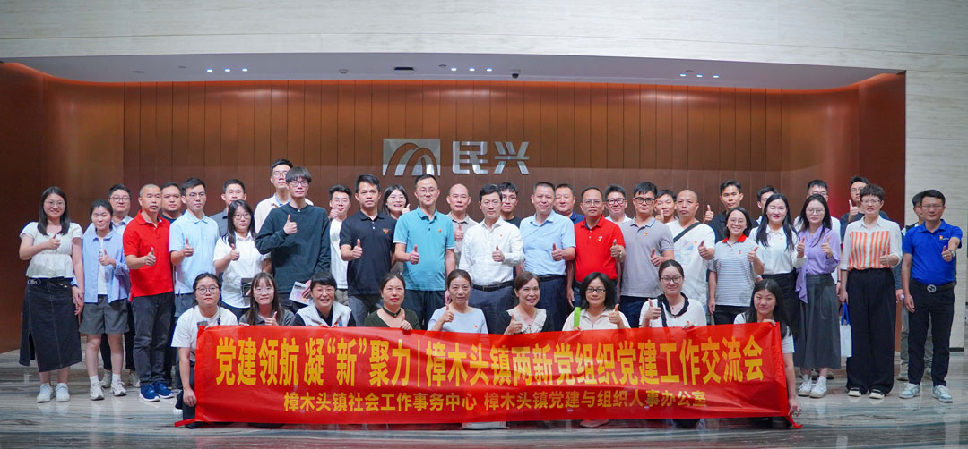 黨建領航，凝“新”聚力 | 樟木頭鎮“兩新”黨組織黨建交流會在VR彩票舉行