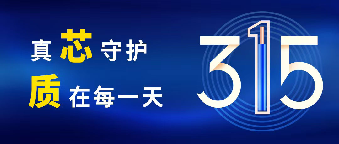“質”敬315 ，VR彩票守護您的365！
