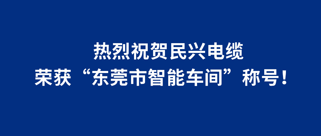 VR彩票榮獲“東莞市智能車間”稱號！